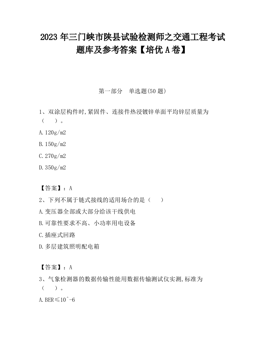 2023年三门峡市陕县试验检测师之交通工程考试题库及参考答案【培优A卷】