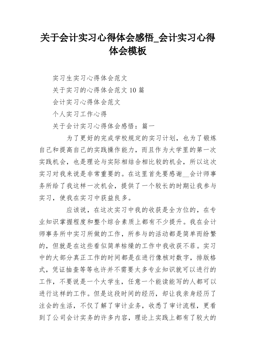 关于会计实习心得体会感悟_会计实习心得体会模板