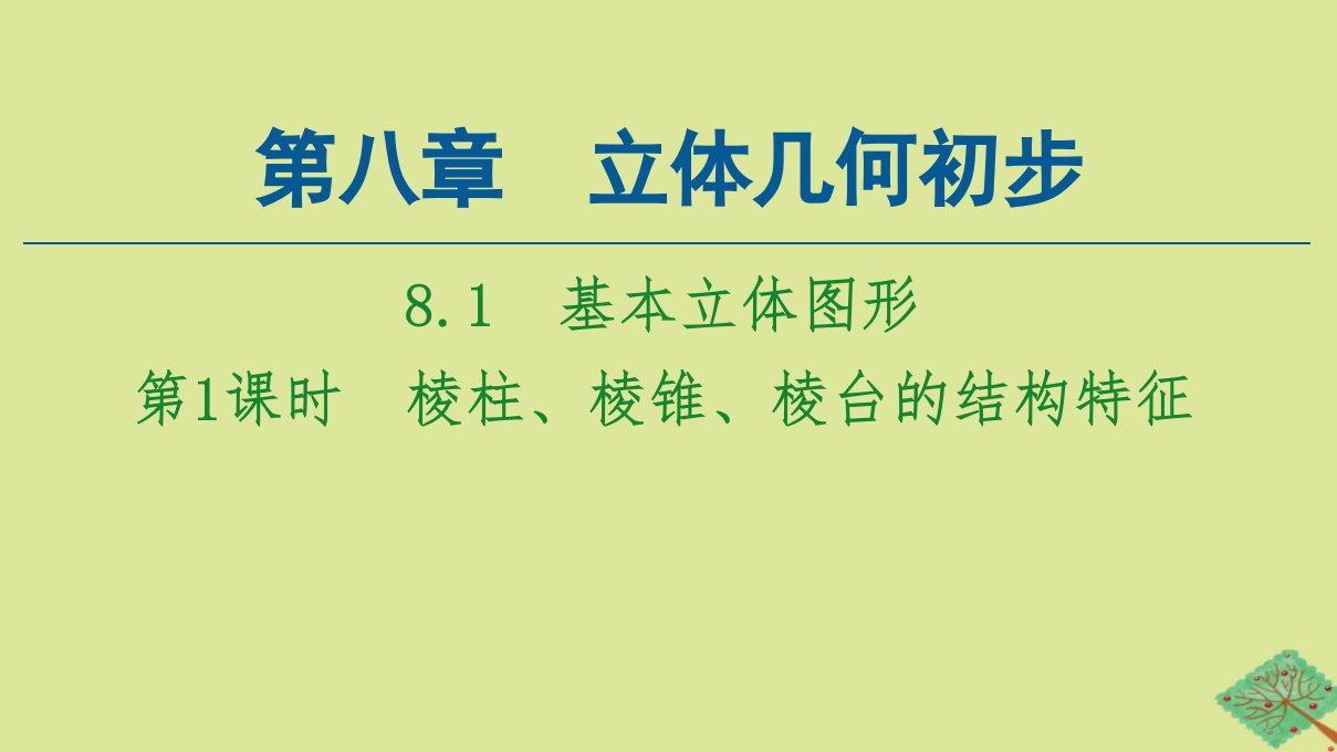 新教材高中数学第8章立体几何初步8.1基本立体图形第1课时棱柱棱锥棱台的结构特征课件新人教A版必修第二册