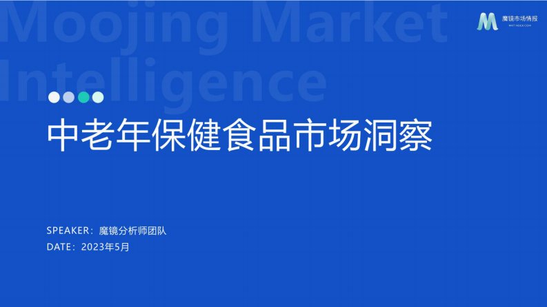 魔镜洞察-2023年中老年保健食品洞察报告-20230829