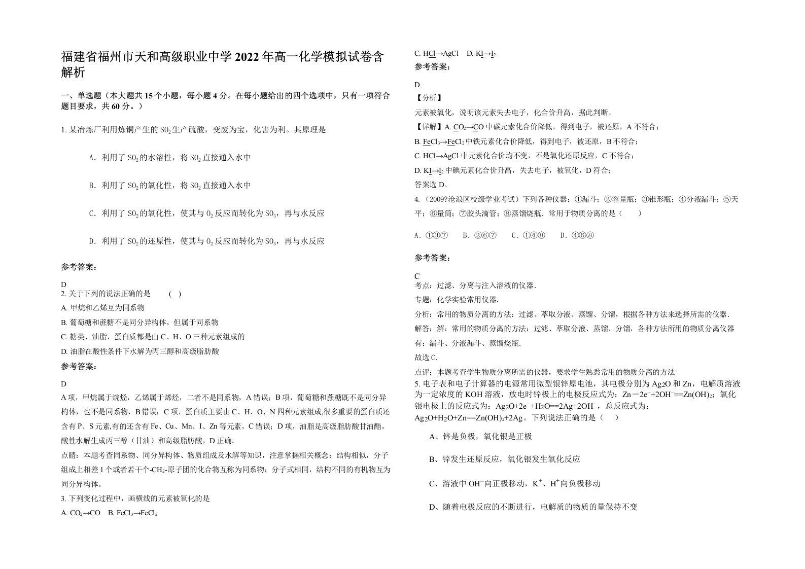 福建省福州市天和高级职业中学2022年高一化学模拟试卷含解析