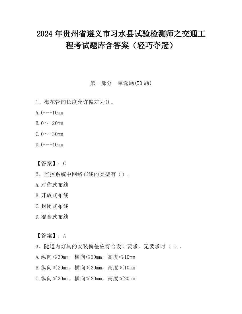 2024年贵州省遵义市习水县试验检测师之交通工程考试题库含答案（轻巧夺冠）