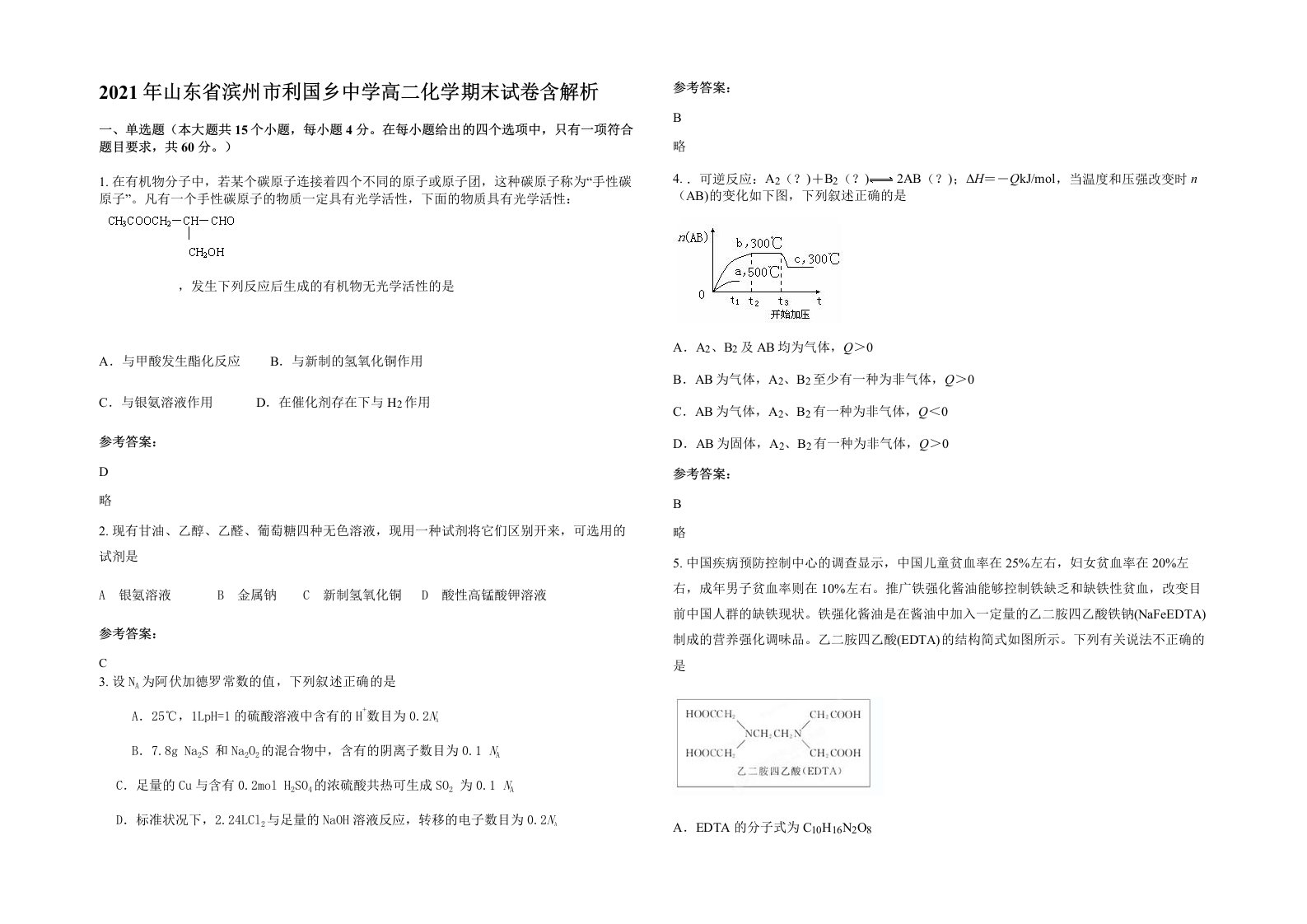 2021年山东省滨州市利国乡中学高二化学期末试卷含解析