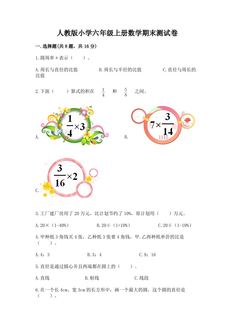 人教版小学六年级上册数学期末测试卷（各地真题）word版