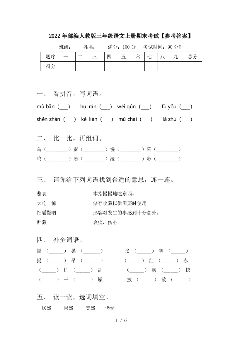 2022年部编人教版三年级语文上册期末考试【参考答案】