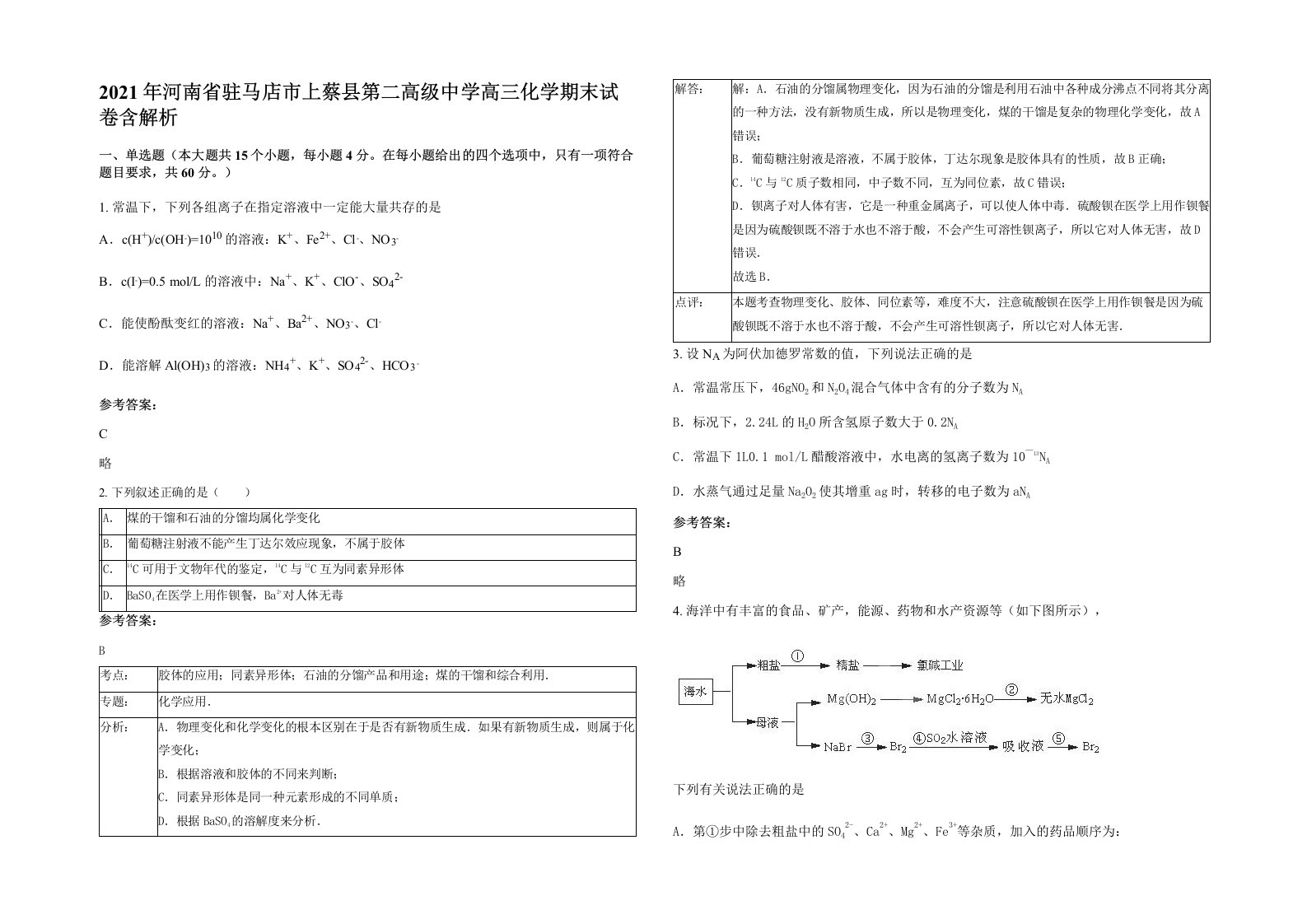 2021年河南省驻马店市上蔡县第二高级中学高三化学期末试卷含解析