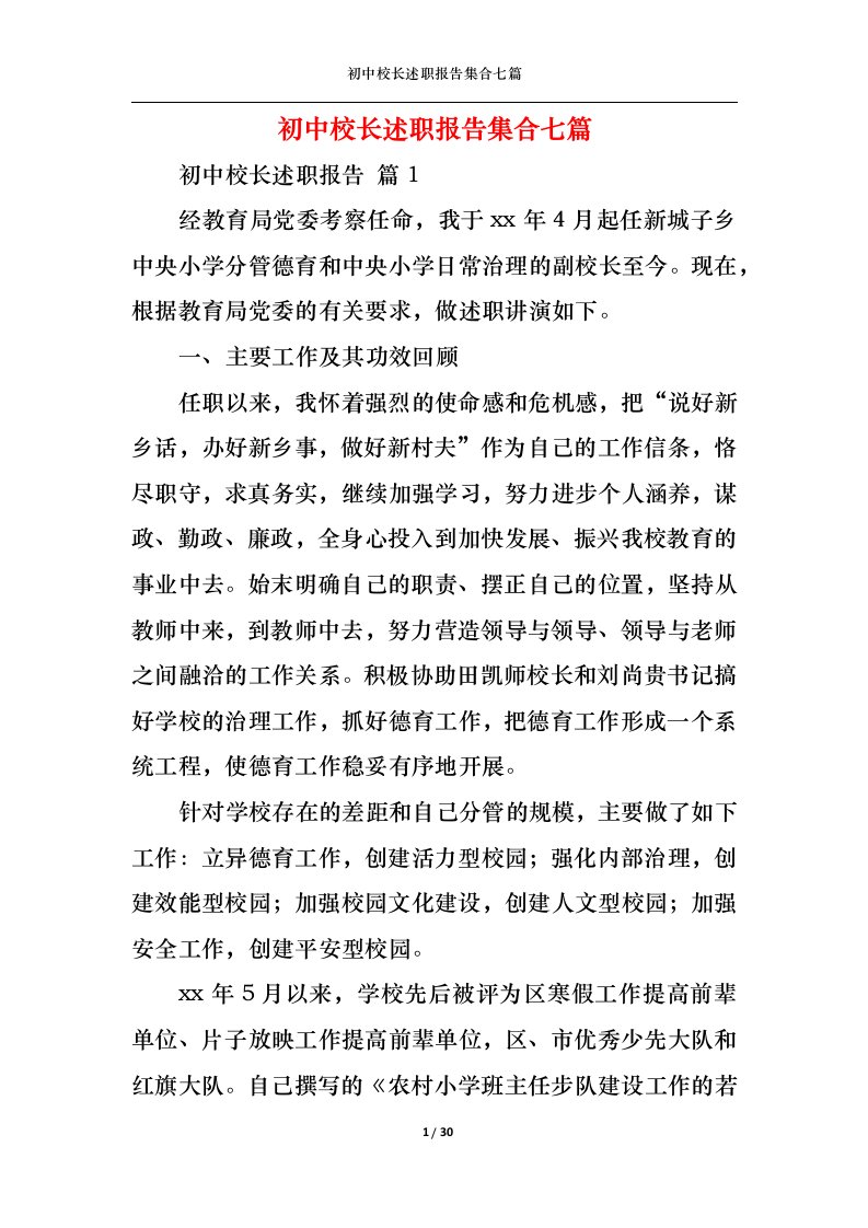 精选初中校长述职报告集合七篇