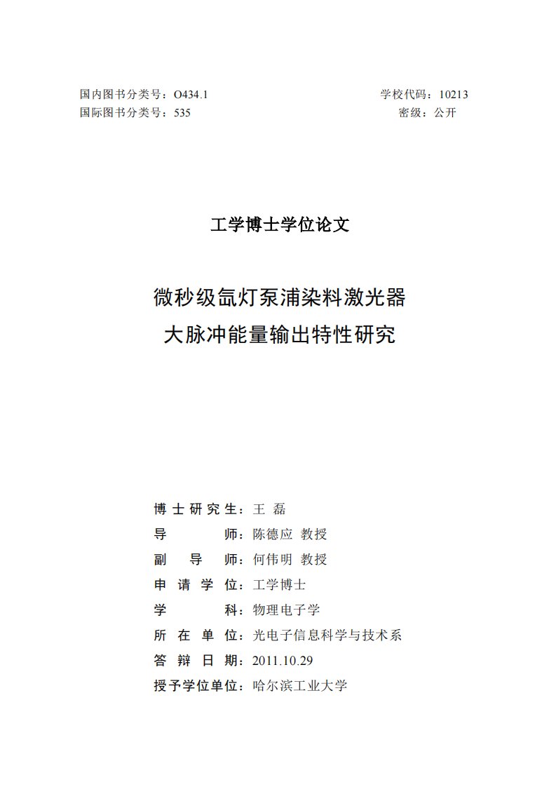 微秒级氙灯泵浦染料激光器大脉冲能量输出特性研究