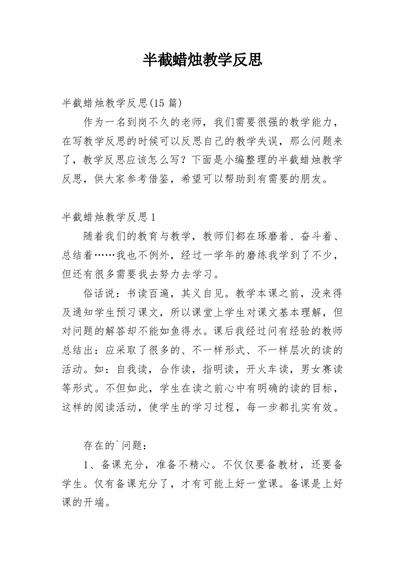 半截蜡烛教学反思_31