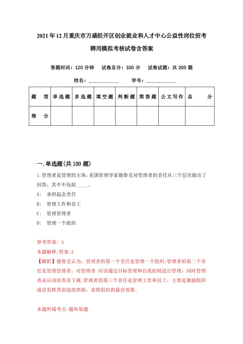 2021年12月重庆市万盛经开区创业就业和人才中心公益性岗位招考聘用模拟考核试卷含答案9