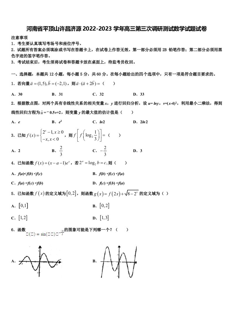 河南省平顶山许昌济源2022-2023学年高三第三次调研测试数学试题试卷