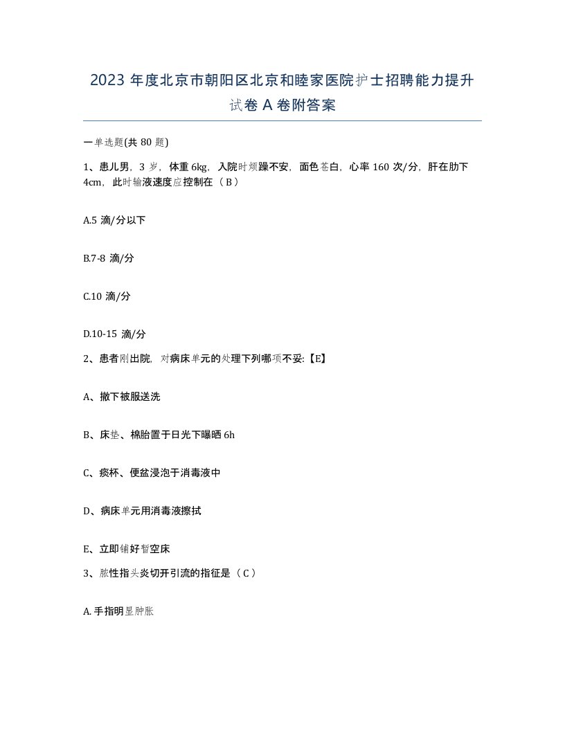 2023年度北京市朝阳区北京和睦家医院护士招聘能力提升试卷A卷附答案