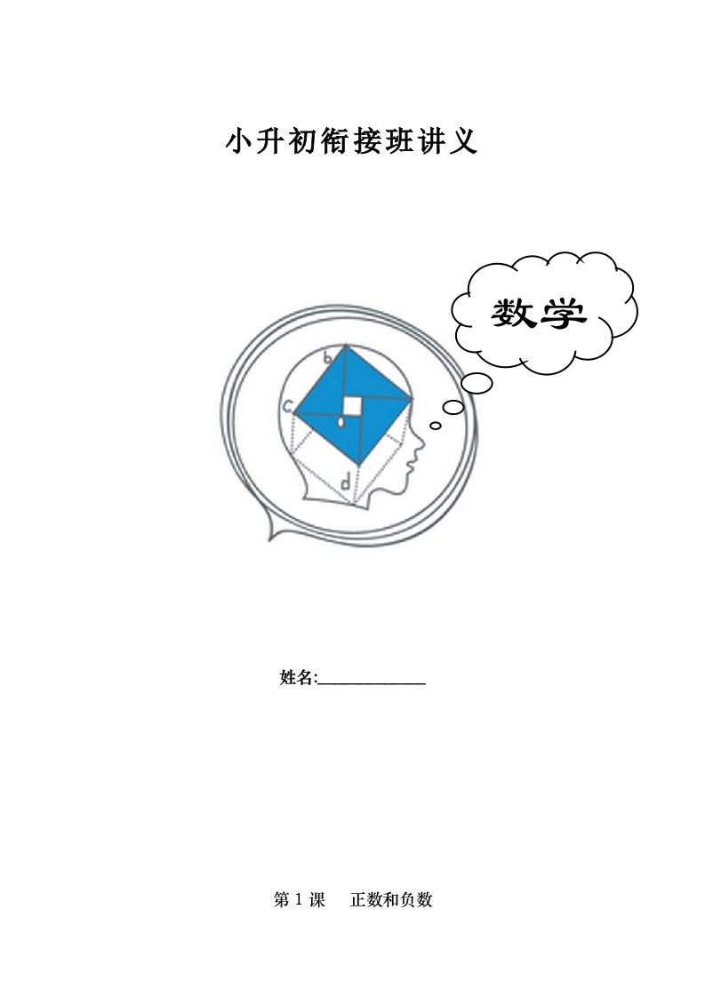 小升初数学衔接班讲义课时