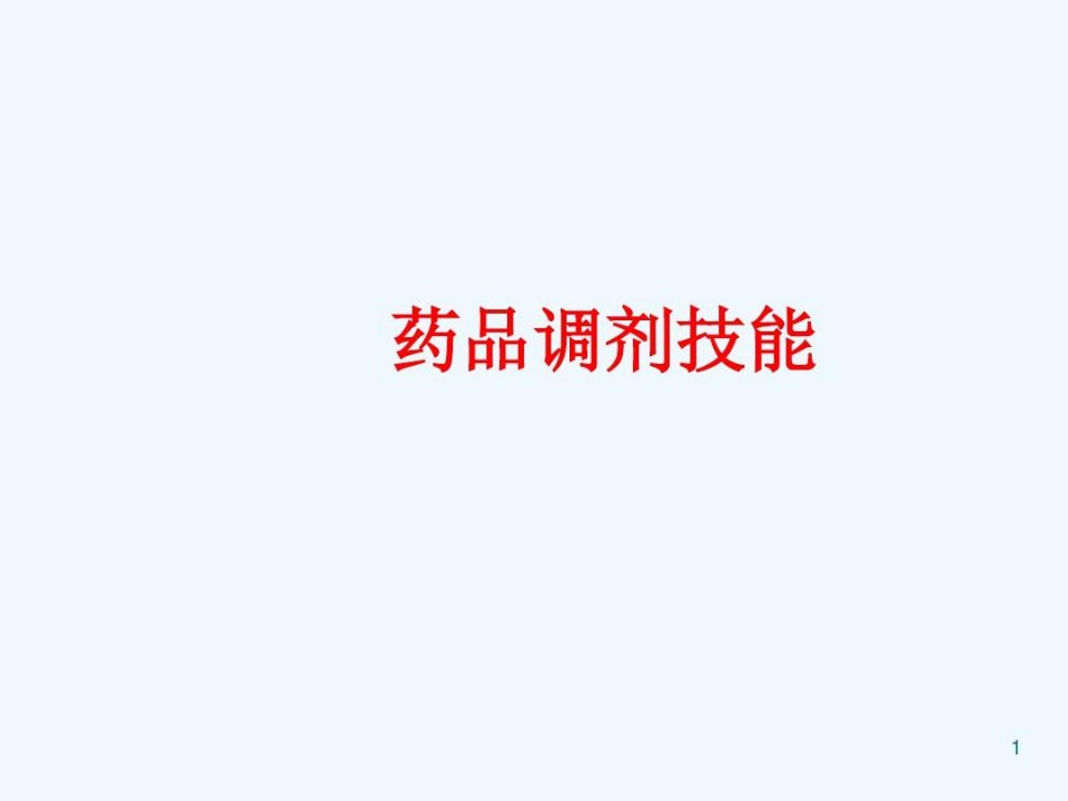 医院药房处方管理与药品调剂技能