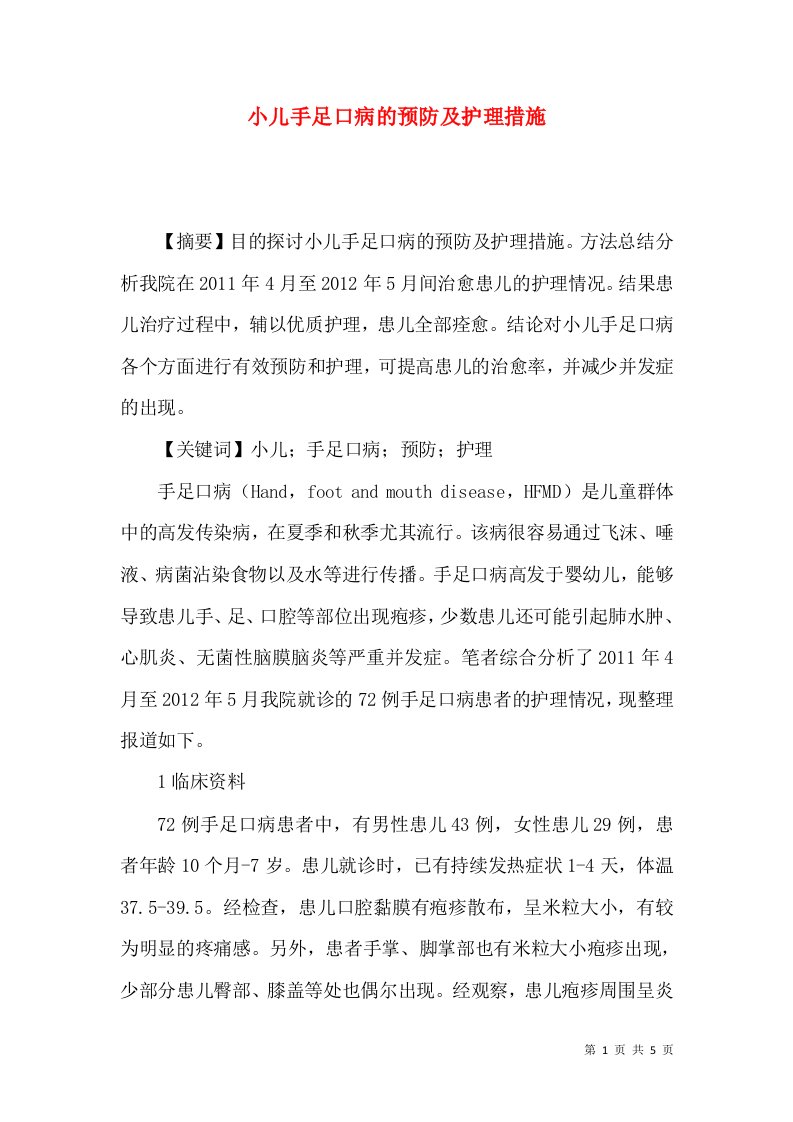 小儿手足口病的预防及护理措施