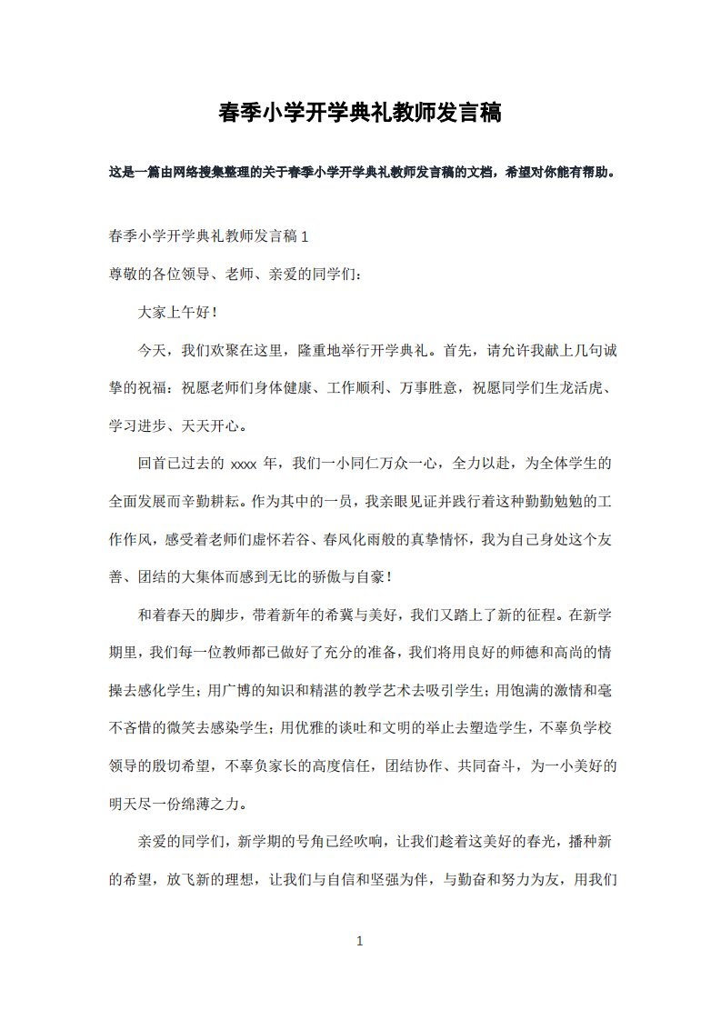 春季小学开学典礼教师发言稿