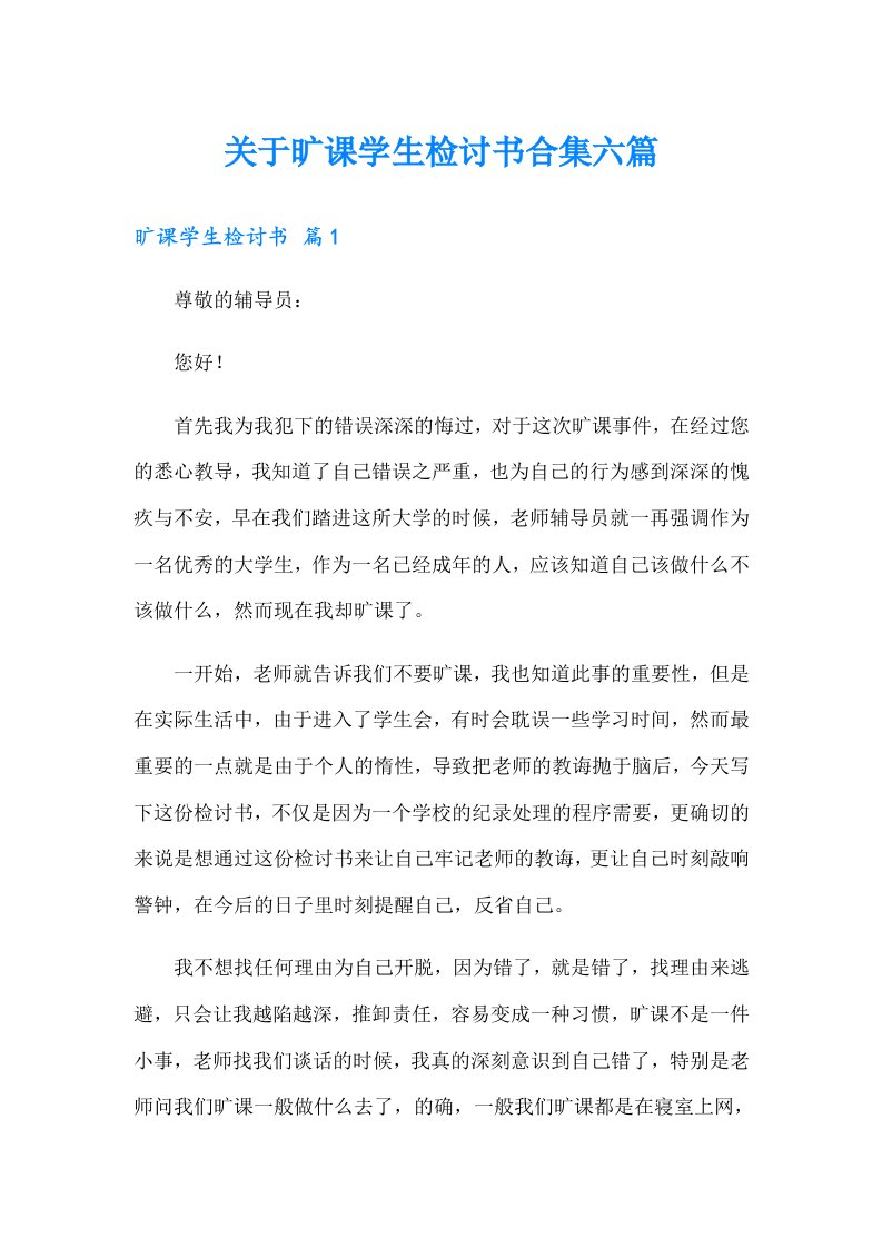 关于旷课学生检讨书合集六篇