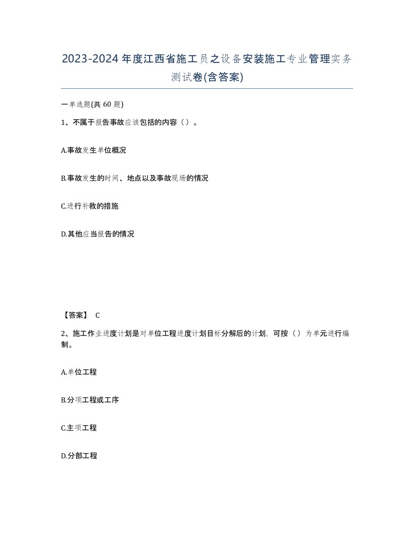 2023-2024年度江西省施工员之设备安装施工专业管理实务测试卷含答案