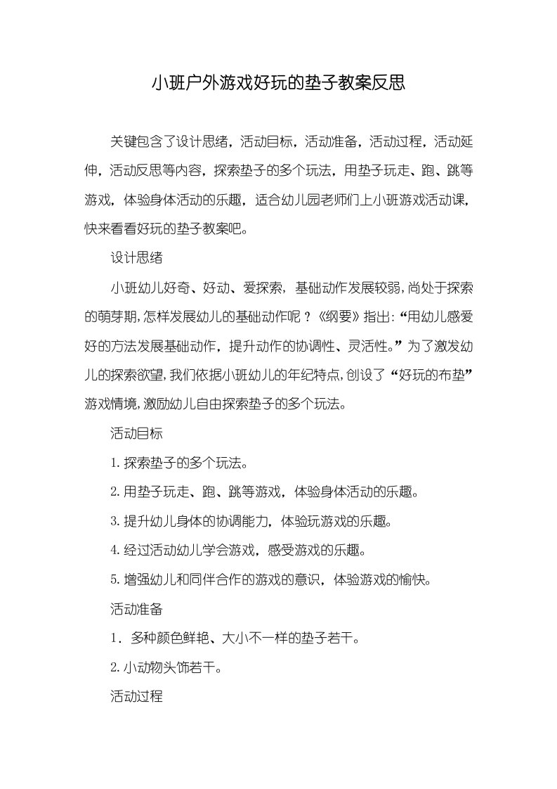 小班户外游戏好玩的垫子教案反思