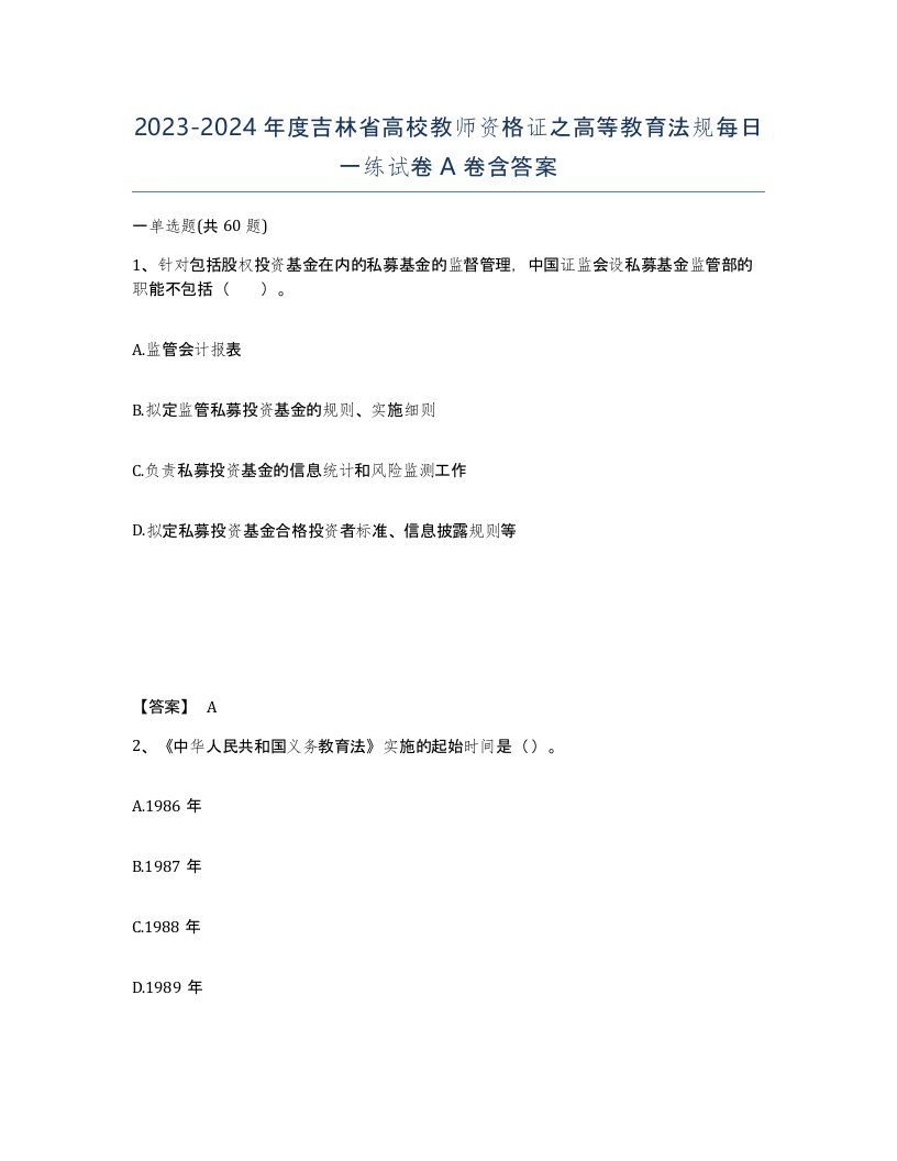 2023-2024年度吉林省高校教师资格证之高等教育法规每日一练试卷A卷含答案