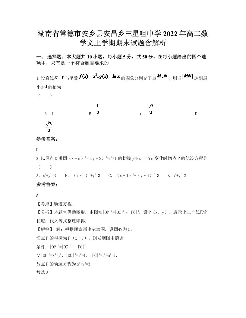 湖南省常德市安乡县安昌乡三星咀中学2022年高二数学文上学期期末试题含解析