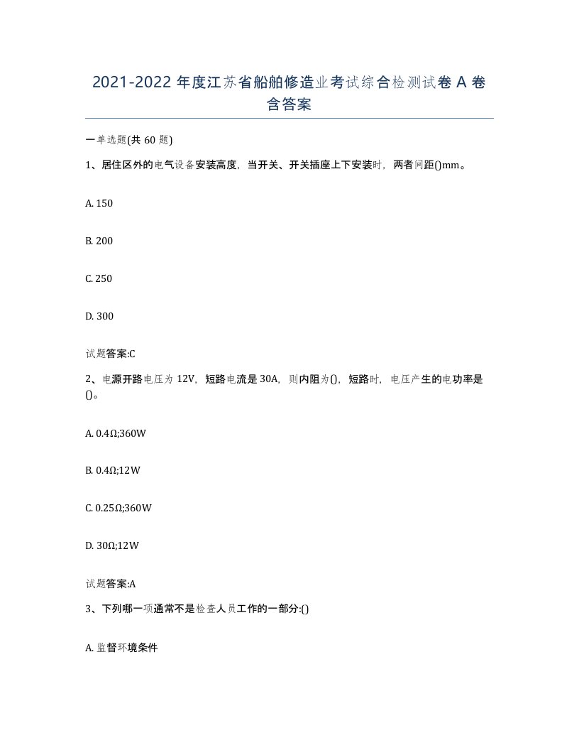 2021-2022年度江苏省船舶修造业考试综合检测试卷A卷含答案