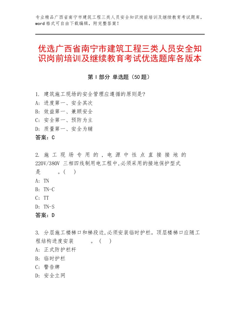 优选广西省南宁市建筑工程三类人员安全知识岗前培训及继续教育考试优选题库各版本