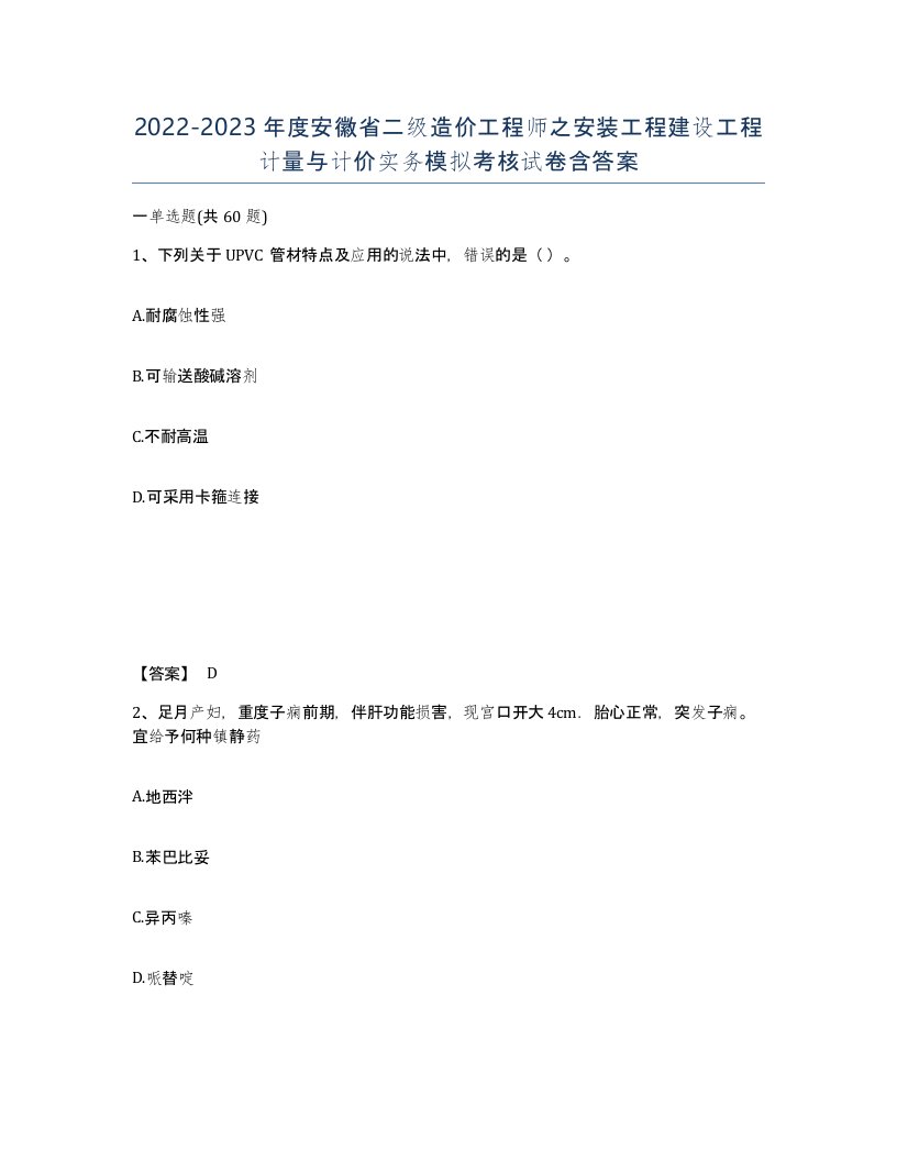 2022-2023年度安徽省二级造价工程师之安装工程建设工程计量与计价实务模拟考核试卷含答案