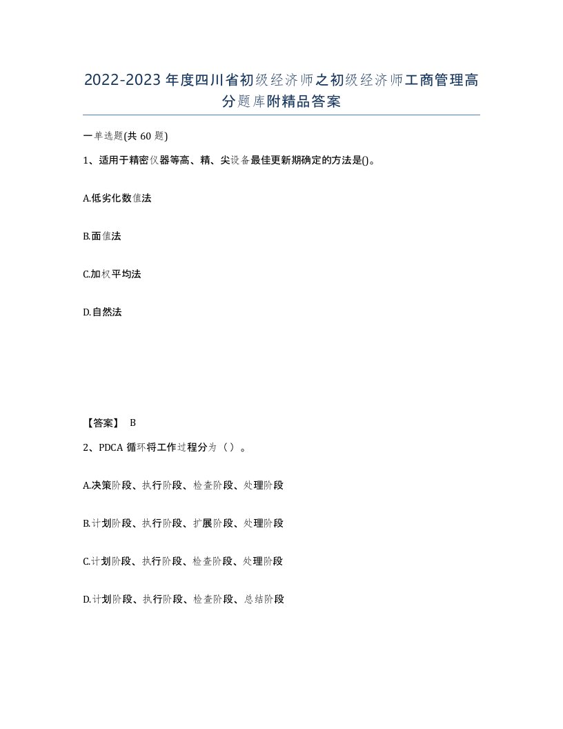 2022-2023年度四川省初级经济师之初级经济师工商管理高分题库附答案