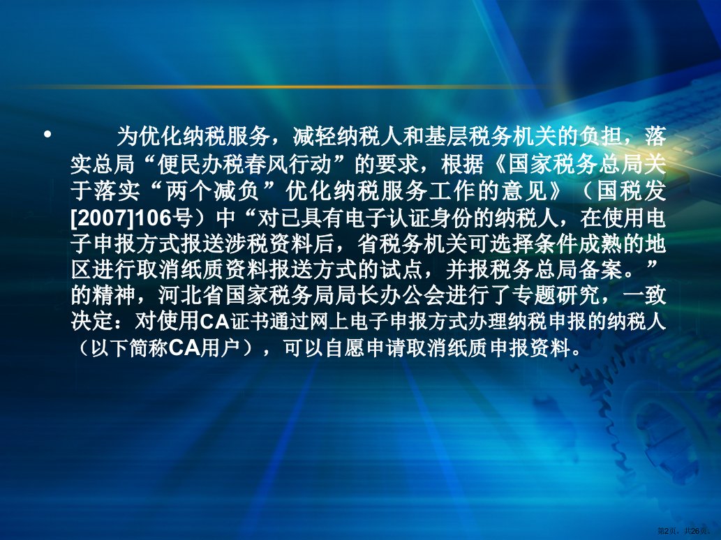 1取消网上申报纳税人纸质申报资料培训