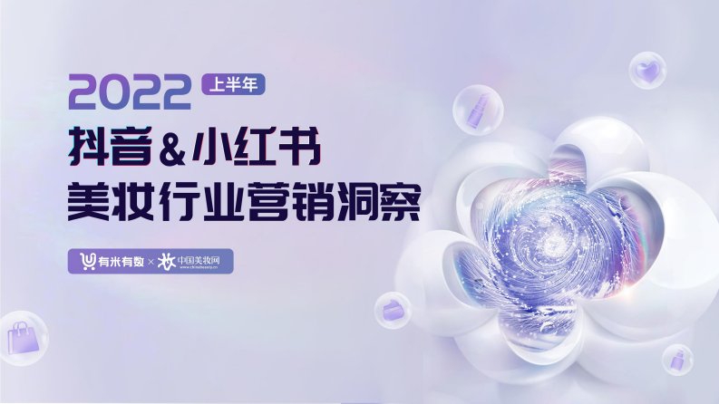 有米有数-2022上半年抖音&小红书美妆行业营销洞察-20220812