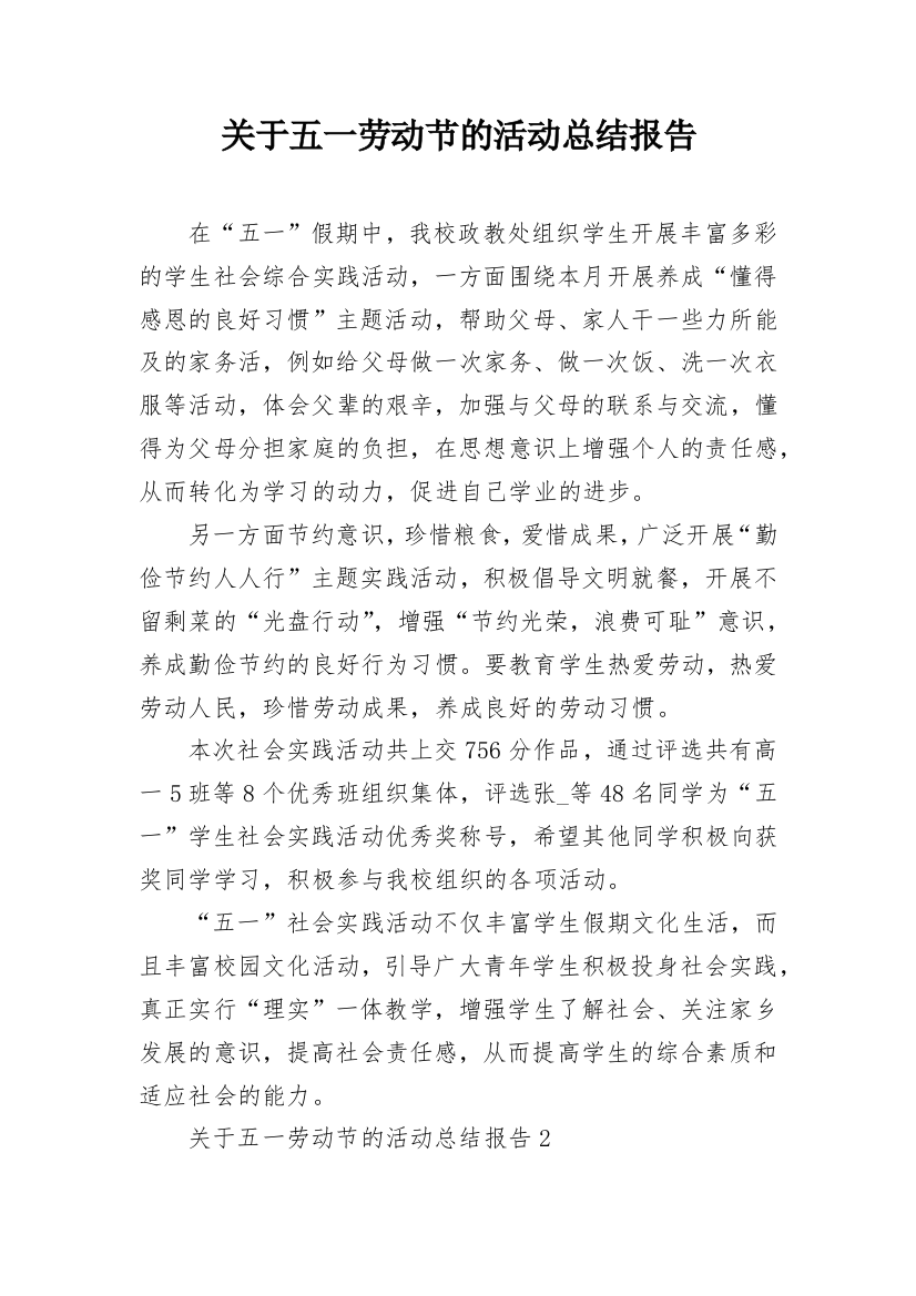 关于五一劳动节的活动总结报告