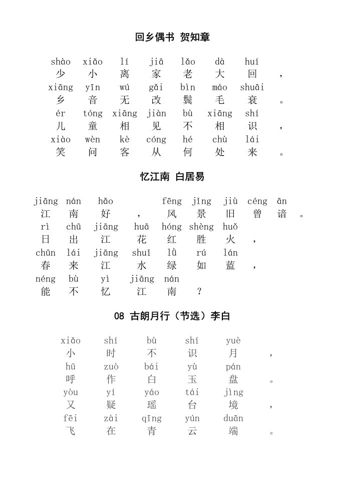 小学必背古诗80首带拼音