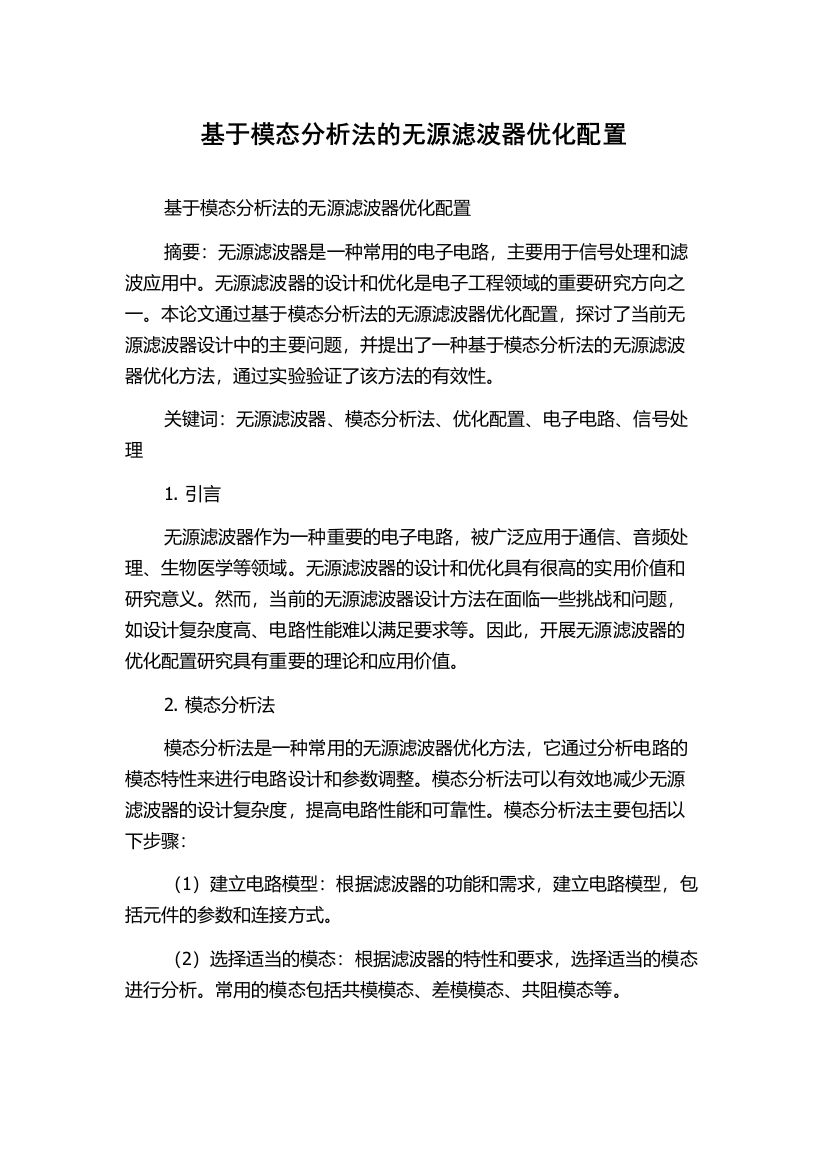 基于模态分析法的无源滤波器优化配置