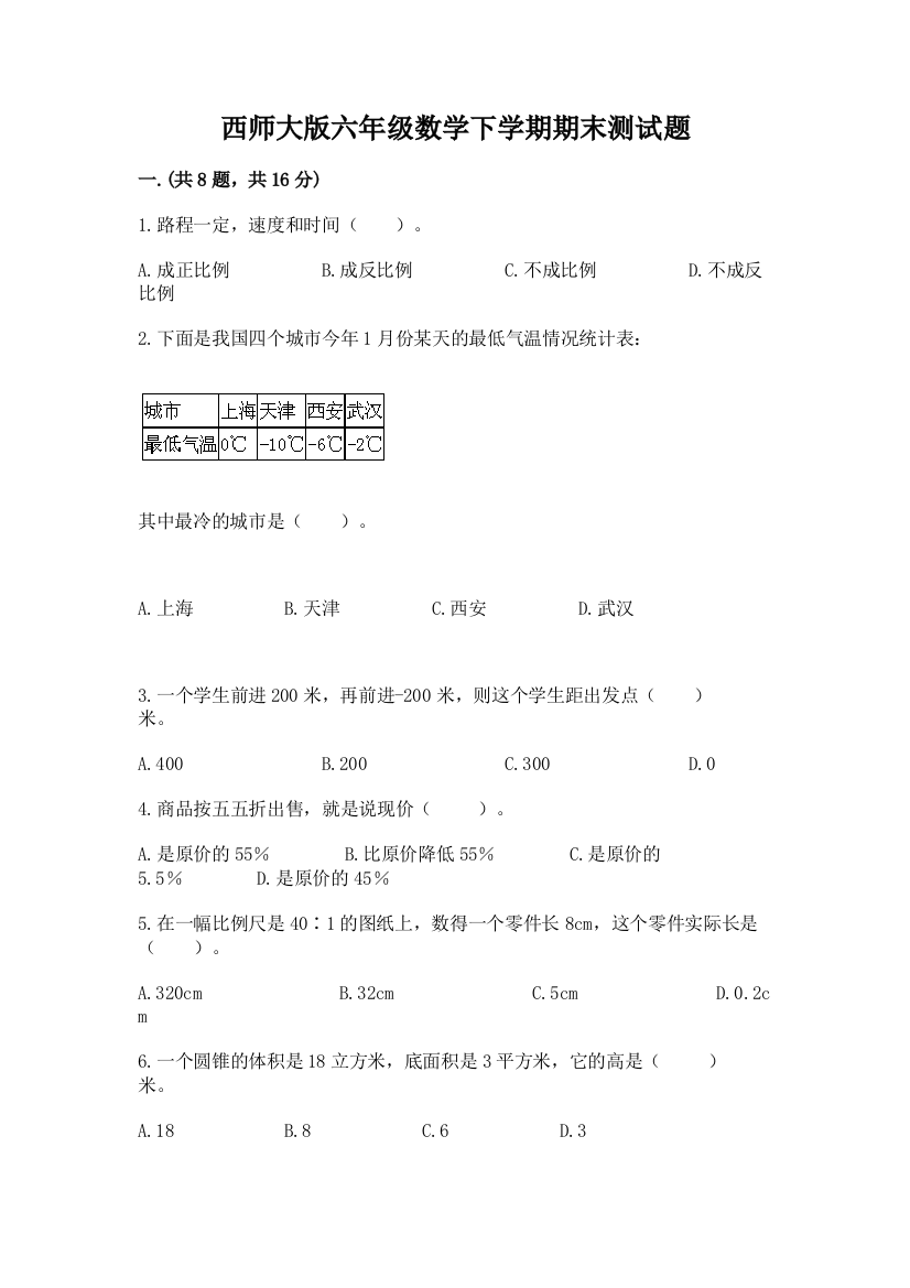 西师大版六年级数学下学期期末测试题含完整答案（全优）