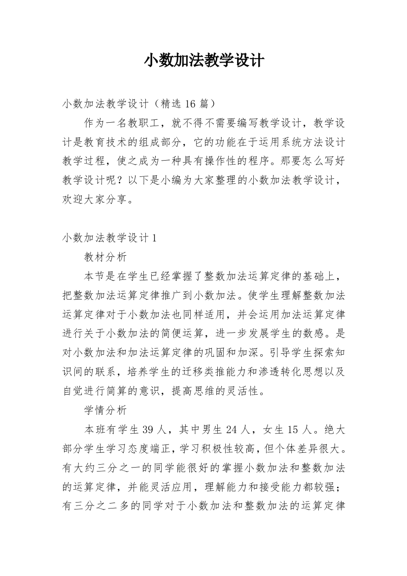 小数加法教学设计