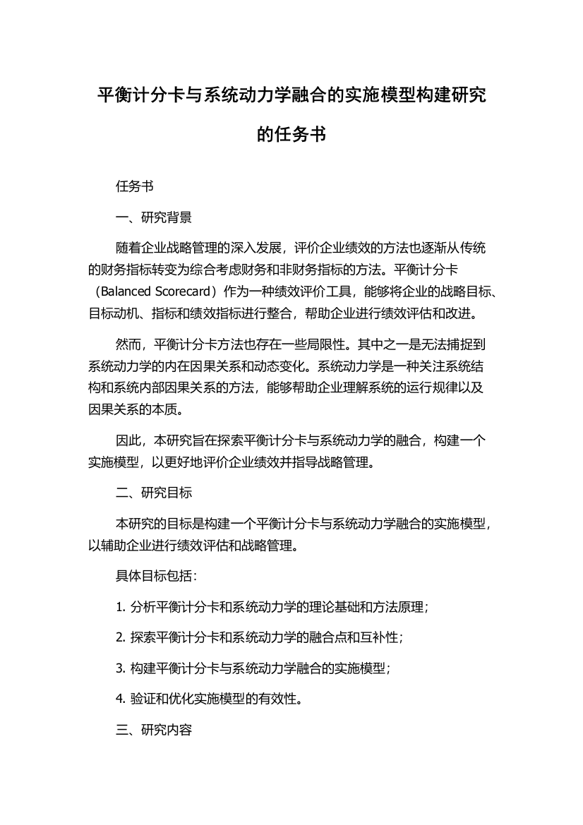 平衡计分卡与系统动力学融合的实施模型构建研究的任务书