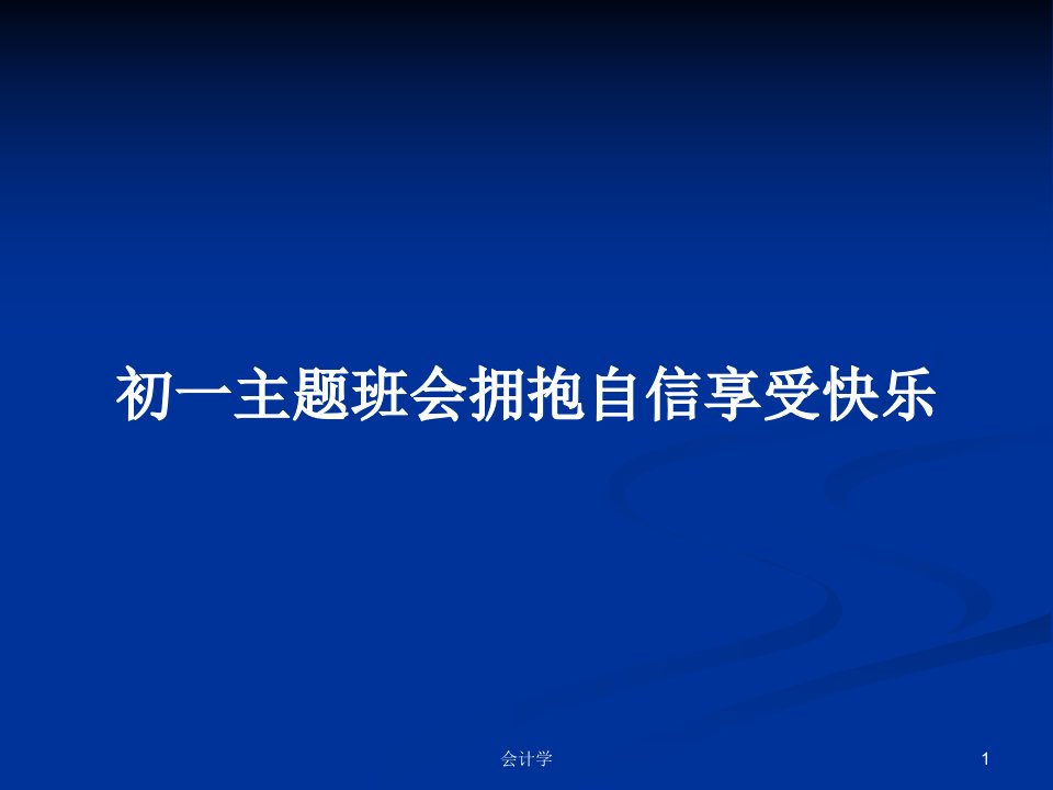 初一主题班会拥抱自信享受快乐PPT教案学习