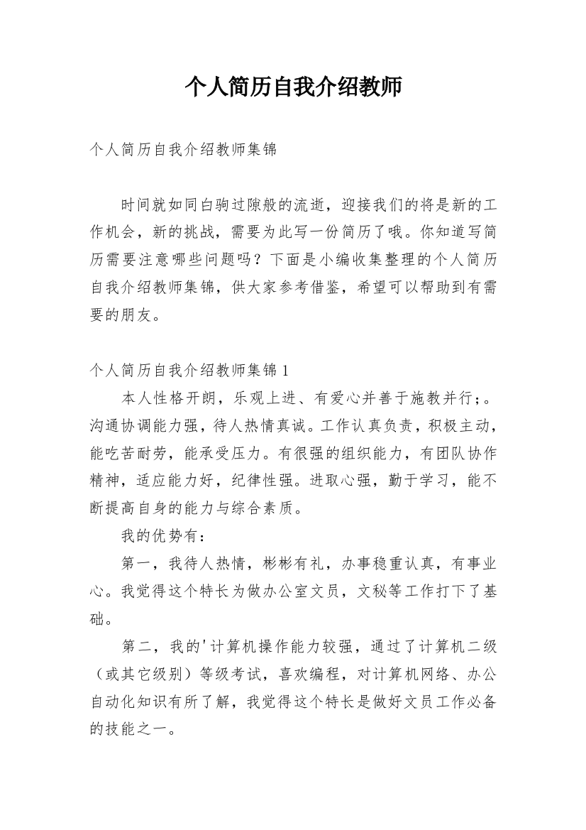 个人简历自我介绍教师