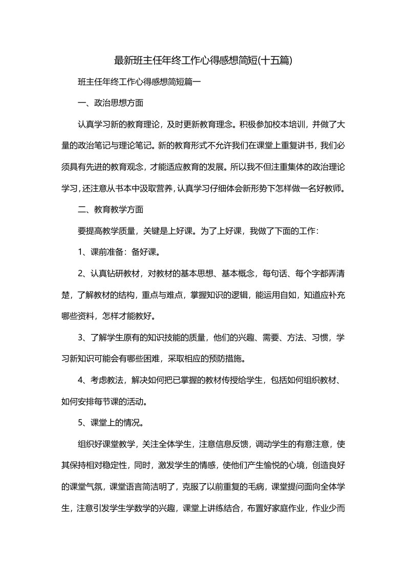 最新班主任年终工作心得感想简短十五篇