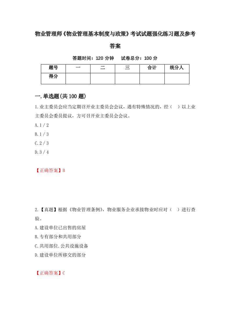 物业管理师物业管理基本制度与政策考试试题强化练习题及参考答案第62套