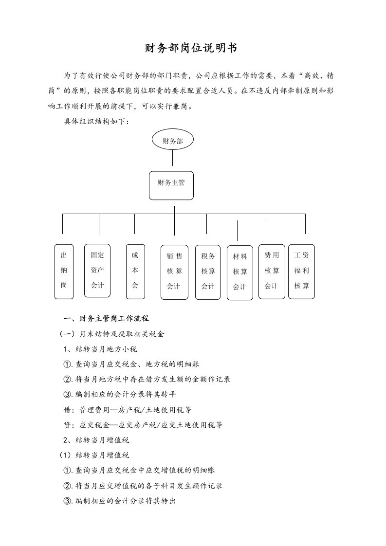 精品文档-01标准制度财务部岗位设置及岗位详细工作流程会计师必备