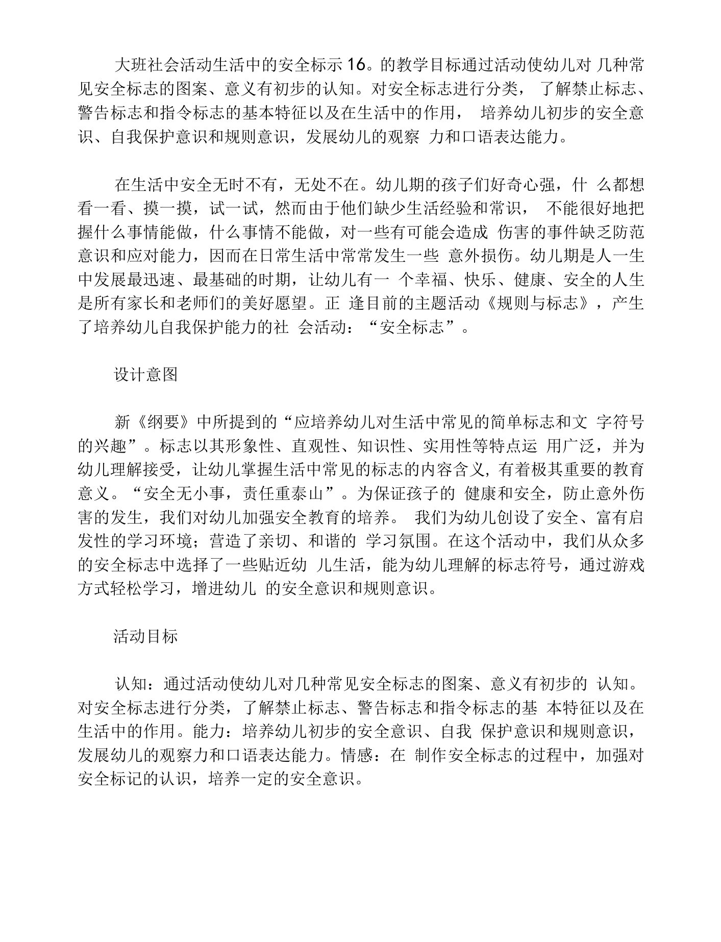 大班社会活动生活中的安全标示教案