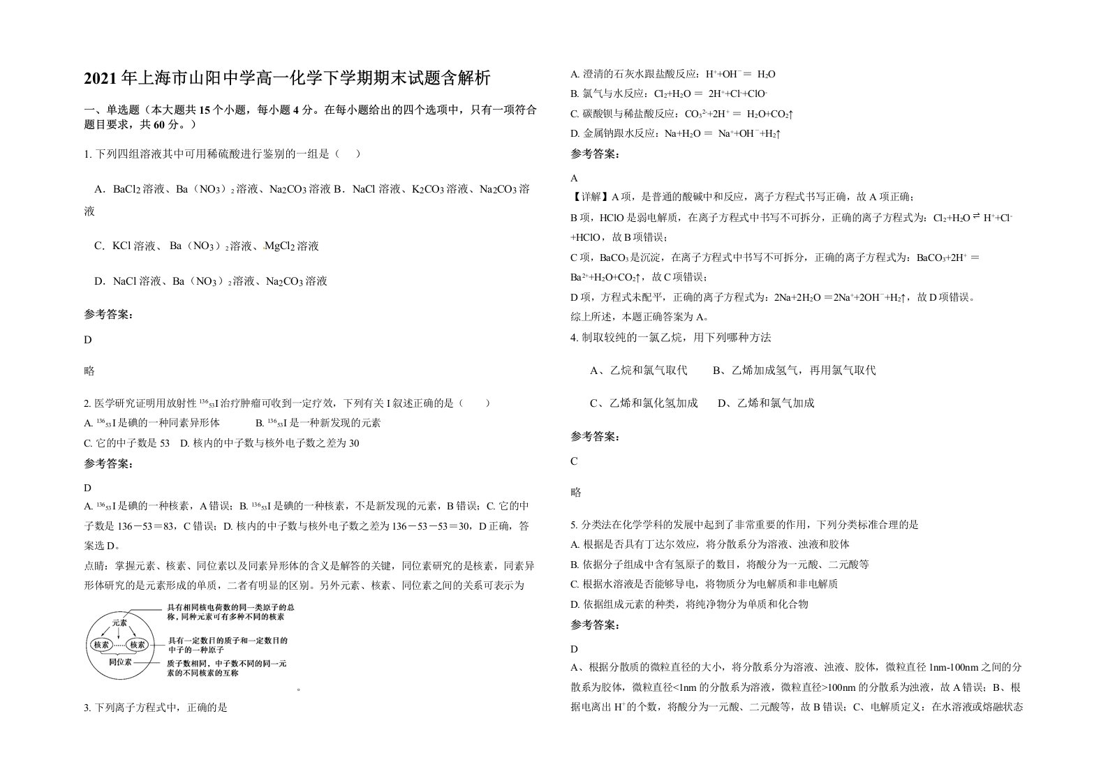 2021年上海市山阳中学高一化学下学期期末试题含解析