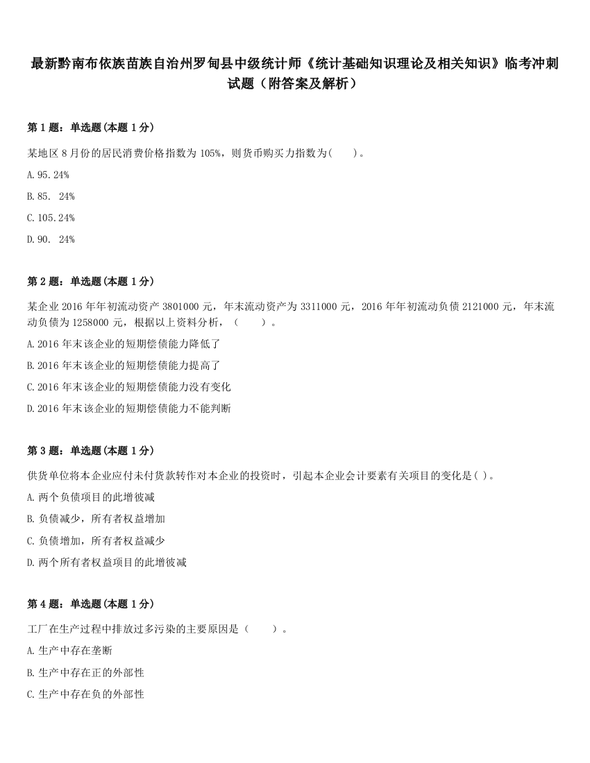 最新黔南布依族苗族自治州罗甸县中级统计师《统计基础知识理论及相关知识》临考冲刺试题（附答案及解析）