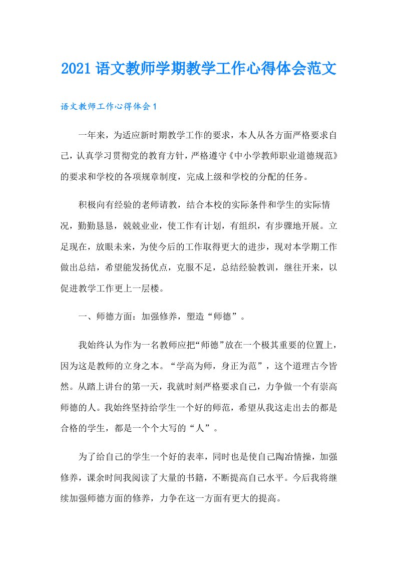 语文教师学期教学工作心得体会范文