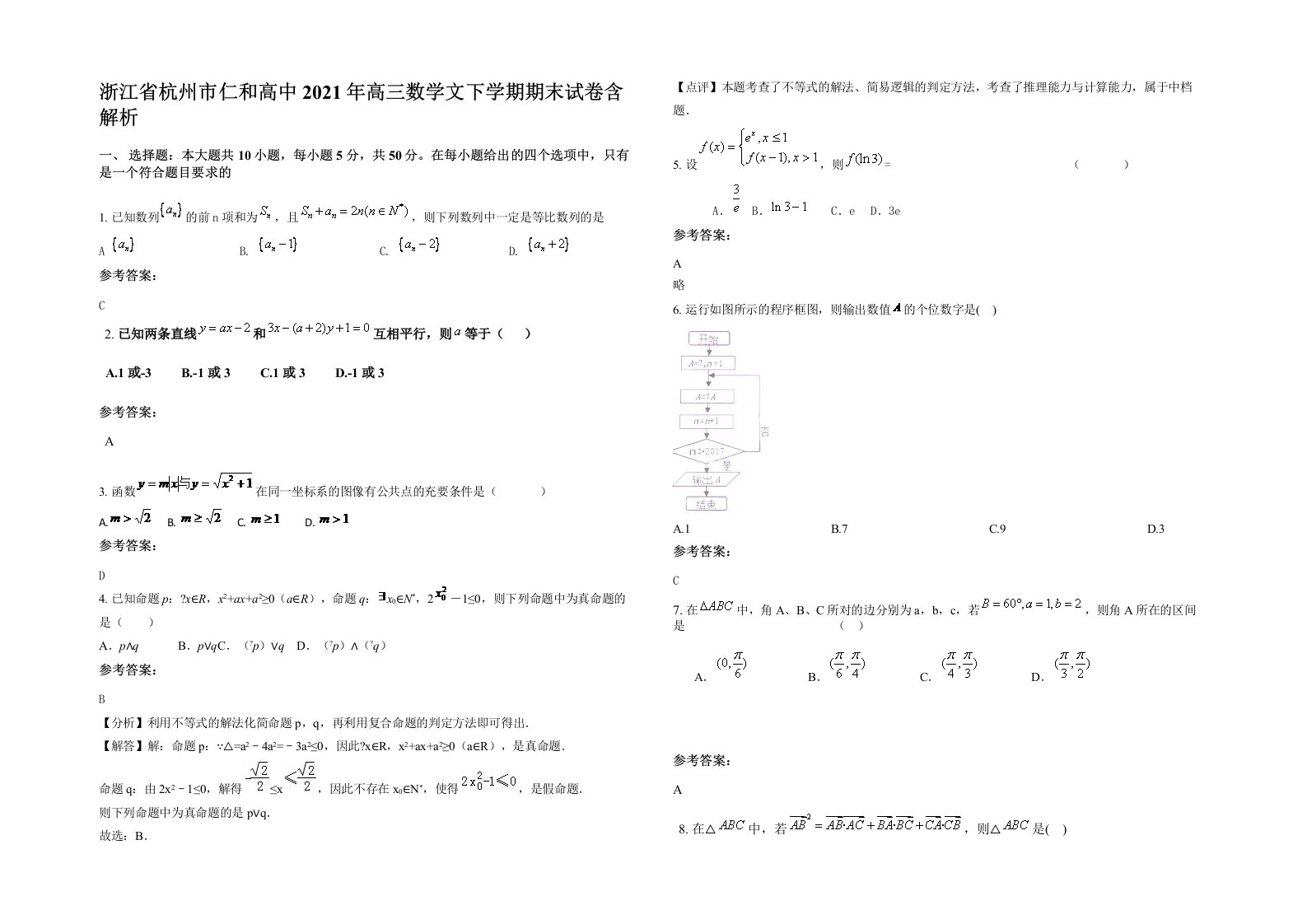 浙江省杭州市仁和高中2021年高三数学文下学期期末试卷含解析