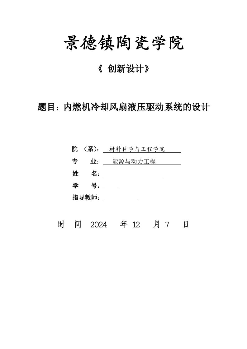 创新设计内燃机冷却风扇液压驱动系统的设计