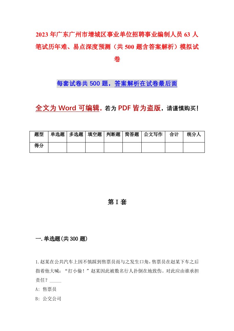 2023年广东广州市增城区事业单位招聘事业编制人员63人笔试历年难易点深度预测共500题含答案解析模拟试卷