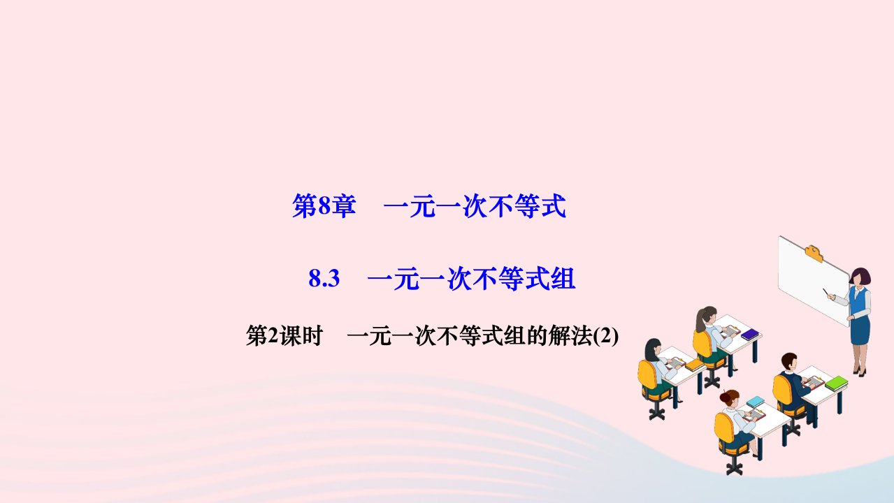 2024七年级数学下册第8章一元一次不等式8.3一元一次不等式组第2课时一元一次不等式组的解法作业课件新版华东师大版